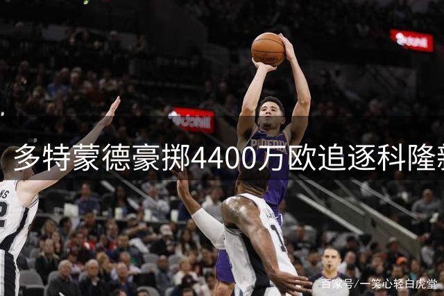 多特蒙德豪掷4400万欧追逐科隆新星 19岁边锋萨义德成今夏焦点